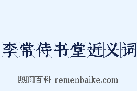 李常侍书堂近义词是什么意思的图片